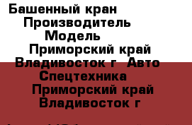 Башенный кран  ZTACK QTZ80 › Производитель ­ ZTACK  › Модель ­ QTZ80 - Приморский край, Владивосток г. Авто » Спецтехника   . Приморский край,Владивосток г.